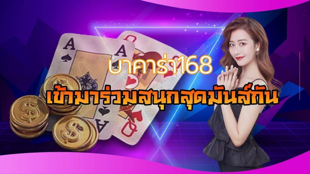 บาคาร่า168