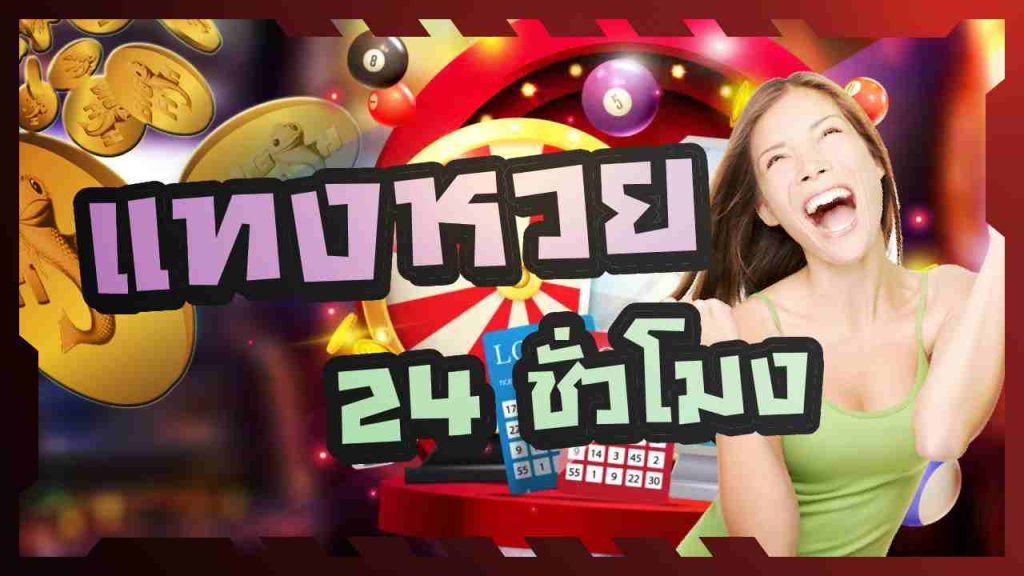 แทงหวย 24