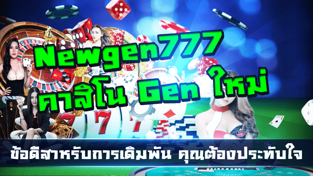Newgen777 คาสิโน Gen ใหม่