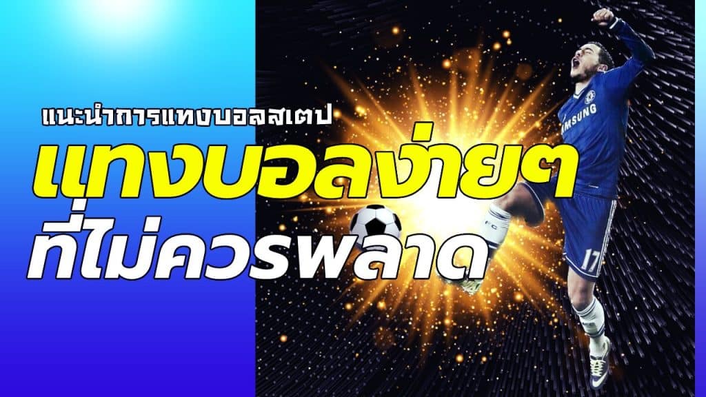 สมัครเว็บแทงบอล