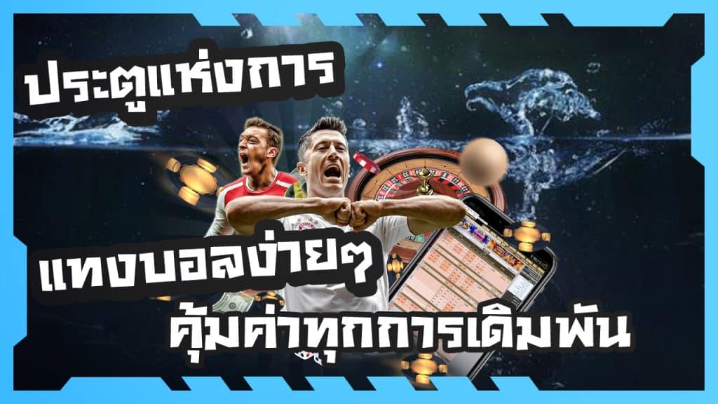 แทงบอลง่ายๆ