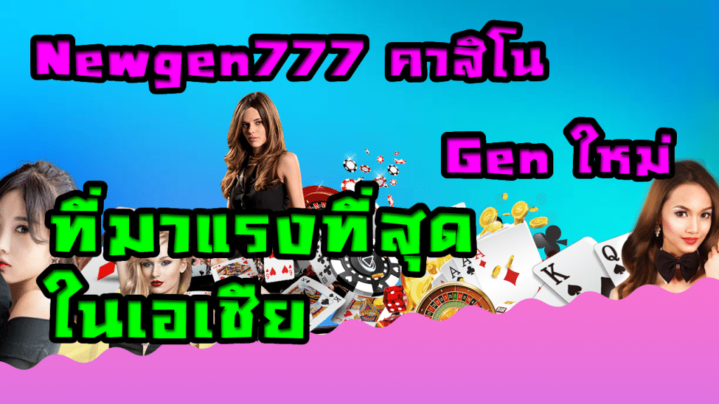 Newgen777 คาสิโน Gen ใหม่